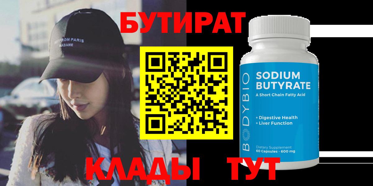 БУТИРАТ 1.4BDO  БУТИРАТ  Бор  Вход с VPN 